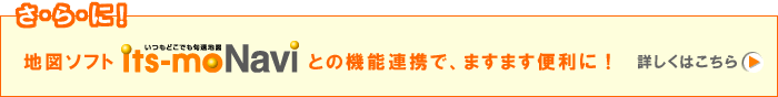its-moNavi�Ƃ̋@�\�A�g�ŁA�܂��܂��֗��ɁI